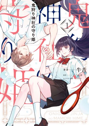 鬼狩り神社の守り姫（1）