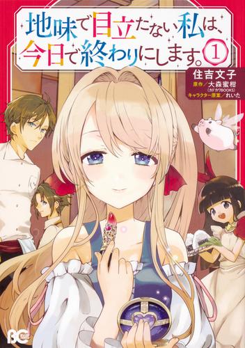 地味で目立たない私は、今日で終わりにします。【タテスク】　Chapter1