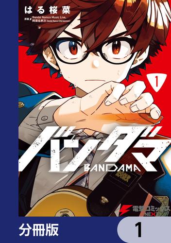 バンダマ【分冊版】　1