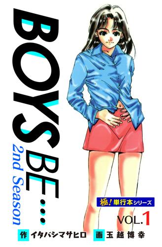【極！単行本シリーズ】 BOYS BE…2nd Season1巻