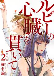 ルビーの心臓を貫いて　単行本版