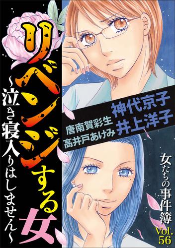 女たちの事件簿Vol.56～リベンジする女ー泣き寝入りはしませんー～ 1巻
