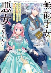 無能才女は悪女になりたい