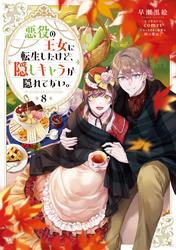 悪役の王女に転生したけど、隠しキャラが隠れてない。