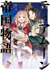 ティアムーン帝国物語