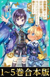 【合本版　TOジュニア文庫1-5巻】白豚貴族ですが前世の記憶が生えたのでひよこな弟育てます