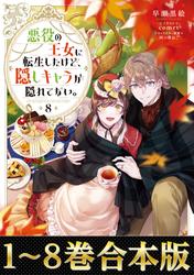 【合本版1-8巻】悪役の王女に転生したけど、隠しキャラが隠れてない。