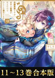 【合本版11-13巻】白豚貴族ですが前世の記憶が生えたのでひよこな弟育てます