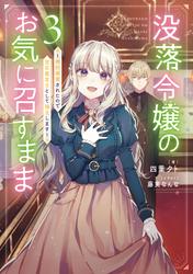 没落令嬢のお気に召すまま　～婚約破棄されたので宝石鑑定士として独立します～