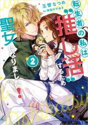 転生者の私は“推し活”するため聖女になりました！