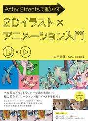 After Effectsで動かす　2Dイラスト×アニメーション入門