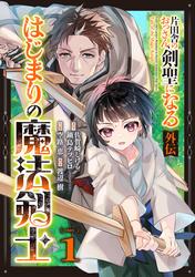 【無料】片田舎のおっさん、剣聖になる外伝　はじまりの魔法剣士【分冊版】