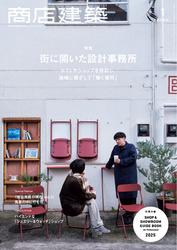 商店建築 (2025年1月号)