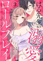 はる先生の溺愛ロールプレイ～本命には不器用な恋愛小説家とひとつ屋根の下～3