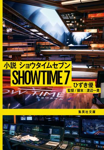 小説　ショウタイムセブン