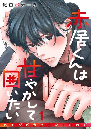 赤居くんは甘やかして囲いたい～ヒモがピカソになったので～ 1巻