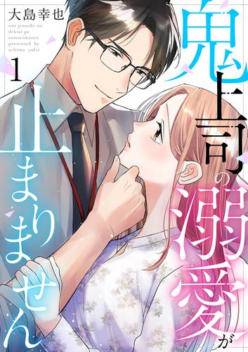 鬼上司の溺愛が止まりません 1巻
