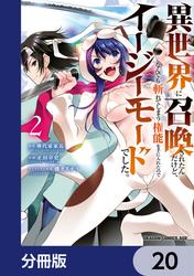 異世界に召喚されたんだけど、なんでも斬れてしまう権能を手に入れたのでイージーモードでした。【分冊版】