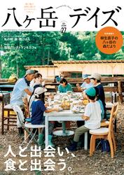 八ヶ岳デイズ vol.27
