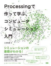 Processing で作って学ぶ、コンピュータシミュレーション入門
