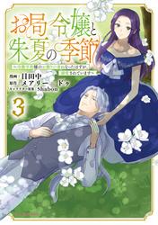 お局令嬢と朱夏の季節　～冷徹宰相様のお飾りの妻になったはずが、溺愛されています～