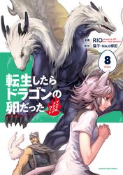 転生したらドラゴンの卵だった～イバラのドラゴンロード