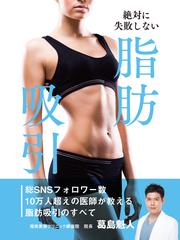絶対に失敗しない 脂肪吸引