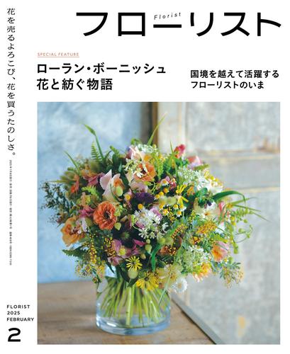 フローリスト (2025年2月号)