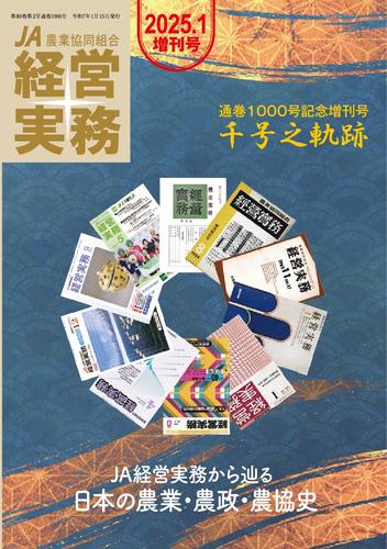 農業協同組合経営実務 (25年1月増刊号)