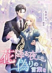 花降る夜には偽りの言葉を