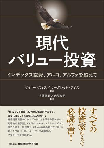 現代バリュー投資－インデックス投資、アルゴ、アルファを超えて