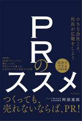 ＰＲのススメ