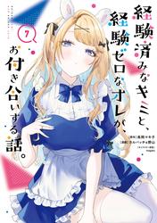 経験済みなキミと、経験ゼロなオレが、お付き合いする話。
