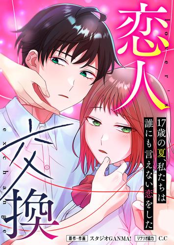 恋人交換　～17歳の夏、私たちは誰にも言えない恋をした～【タテヨミ】（５０）
