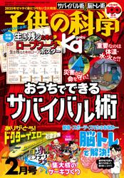 子供の科学 (2025年2月号)
