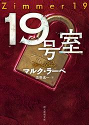１９号室