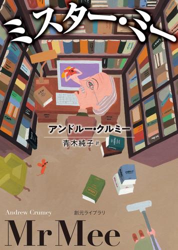 ミスター・ミー