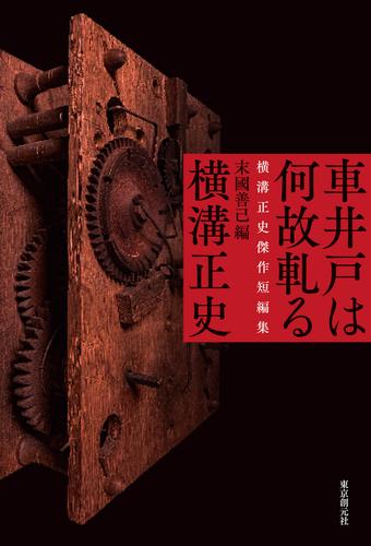 車井戸は何故軋る　横溝正史傑作短編集
