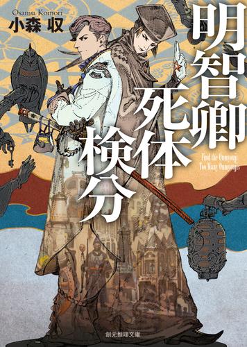 明智卿死体検分