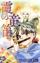 【無料】霞の竜笛［1話売り］　前編