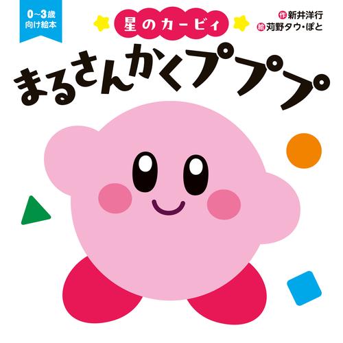 星のカービィ　まるさんかくプププ