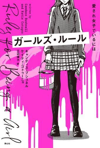 ガールズ・ルール 愛され女子でいるには