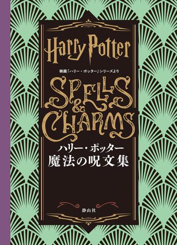 ハリー・ポッター　魔法の呪文集  映画「ハリー・ポッター」シリーズより
