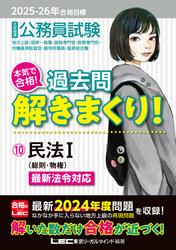 2025-2026年合格目標 公務員試験 本気で合格！過去問解きまくり ！10 民法I