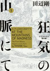 狂気の山脈にて　ラヴクラフト傑作集【タテスク】