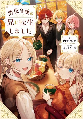 悪役令嬢の兄に転生しました9【電子書籍限定書き下ろしSS付き】