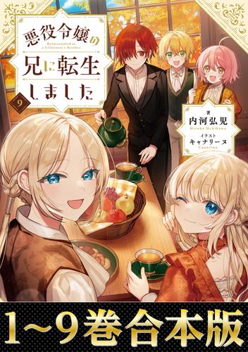 【合本版1-9巻】悪役令嬢の兄に転生しました