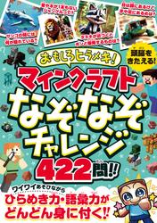 おもしろヒラメキ! マインクラフト なぞなぞチャレンジ 422問!!　～ひとりでも、みんなとでも楽しい! あそびながらひらめき力・集中力・語彙力が どんどん身に付く!