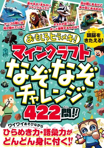 おもしろヒラメキ! マインクラフト なぞなぞチャレンジ 422問!!　～ひとりでも、みんなとでも楽しい! あそびながらひらめき力・集中力・語彙力が どんどん身に付く!