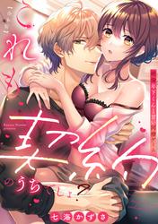 【無料】これも契約のうちでしょ？ 絶倫年下くんと甘い同棲ゲーム【合本版】